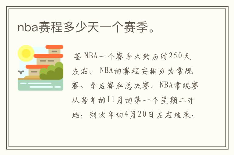 nba赛程多少天一个赛季。