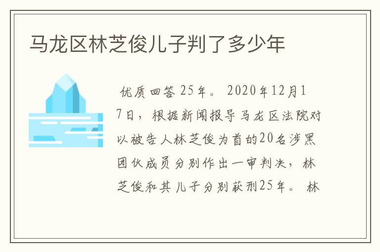 马龙区林芝俊儿子判了多少年