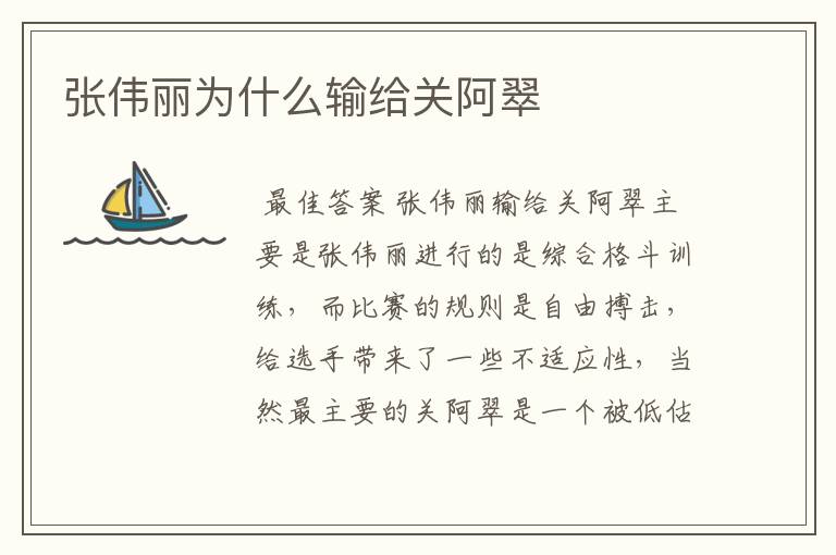 张伟丽为什么输给关阿翠