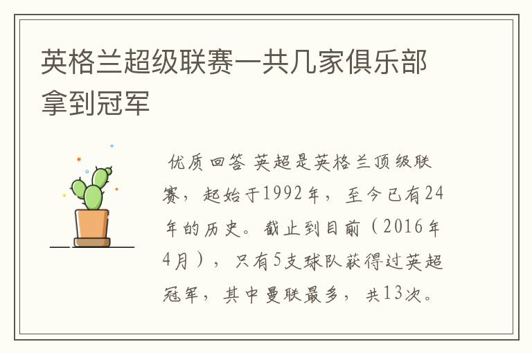 英格兰超级联赛一共几家俱乐部拿到冠军