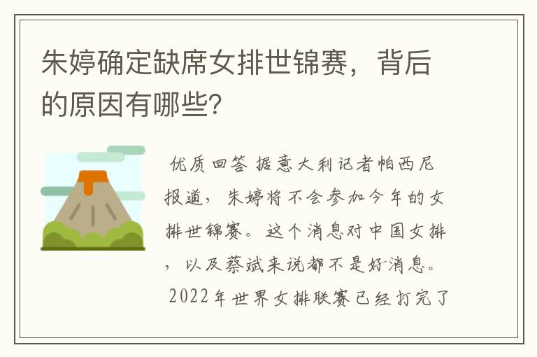朱婷确定缺席女排世锦赛,背后的原因有哪些?