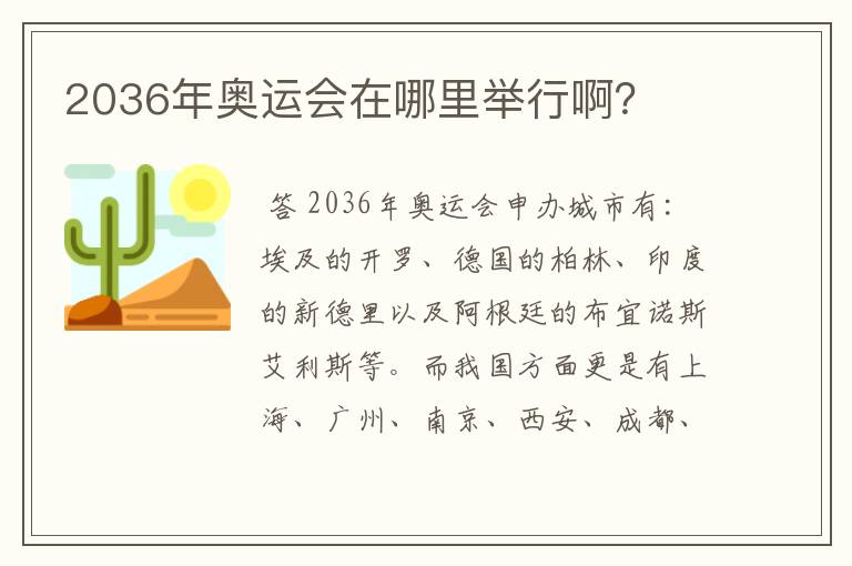 2036年奥运会在哪里举行啊?