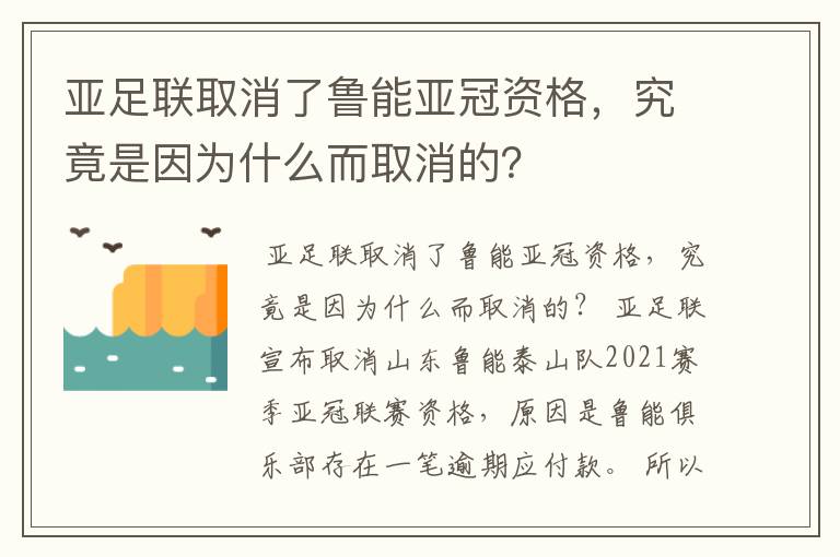 亚足联取消了鲁能亚冠资格,究竟是因为什么而取消的?