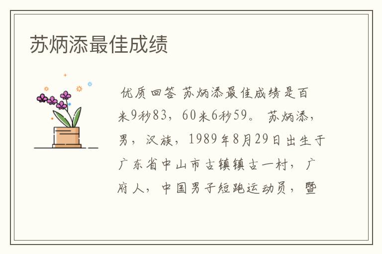 苏炳添最佳成绩