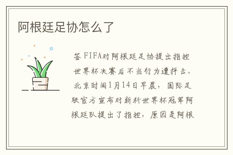 阿根廷足协怎么了