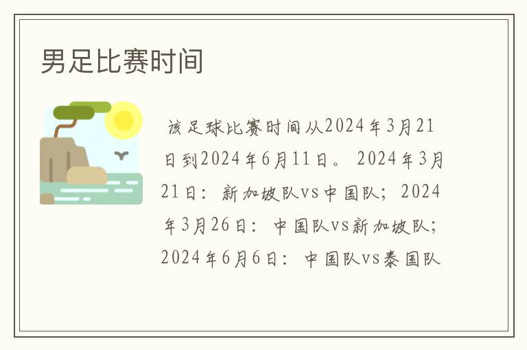 男足比赛时间