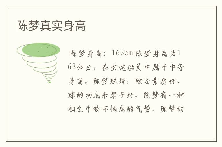 陈梦真实身高