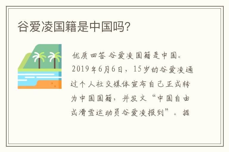 谷爱凌国籍是中国吗?