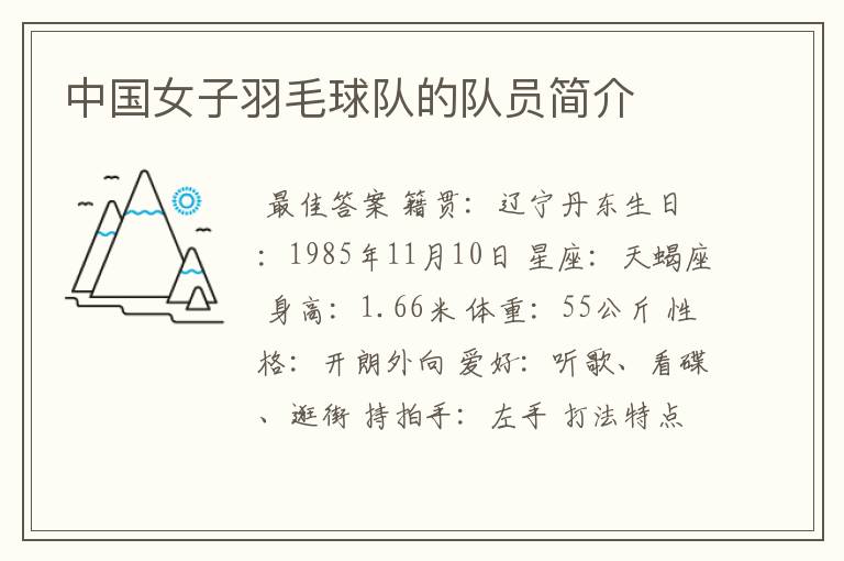 中国女子羽毛球队的队员简介