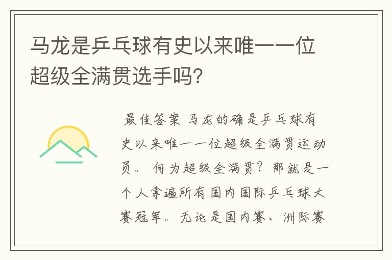 马龙是乒乓球有史以来唯一一位超级全满贯选手吗?