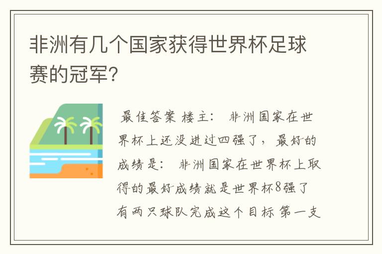 非洲有几个国家获得世界杯足球赛的冠军?
