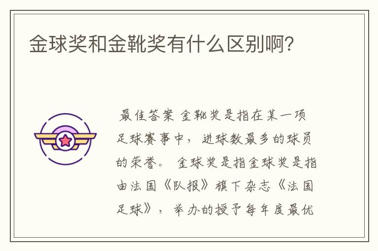 金球奖和金靴奖有什么区别啊？