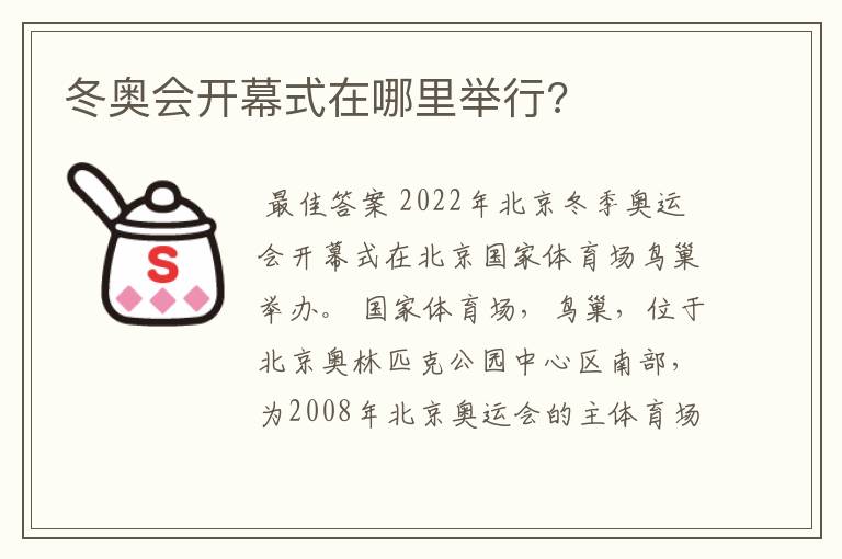冬奥会开幕式在哪里举行?