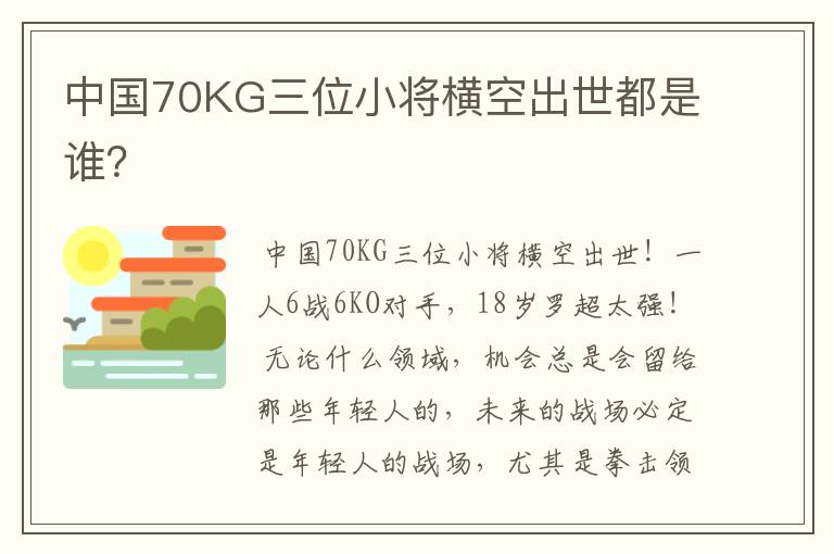 中国70KG三位小将横空出世都是谁?