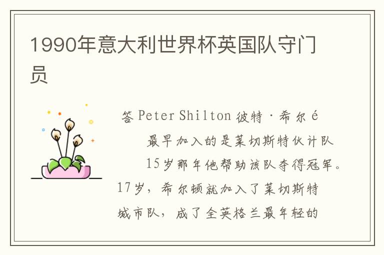 1990年意大利世界杯英国队守门员