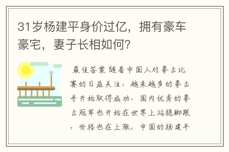 31岁杨建平身价过亿，拥有豪车豪宅，妻子长相如何？