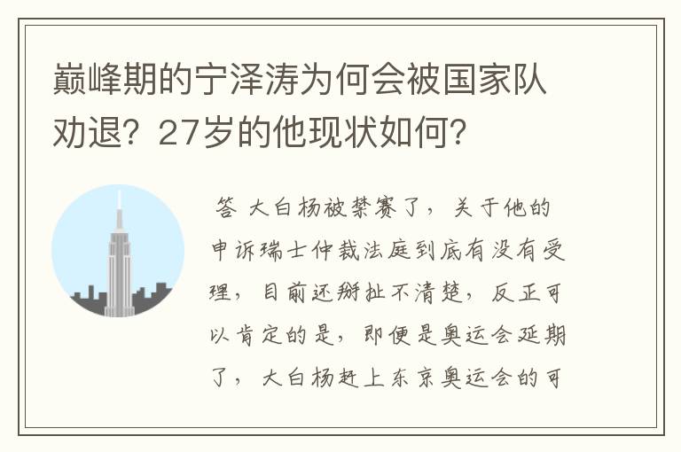 巅峰期的宁泽涛为何会被国家队劝退?27岁的他现状如何?