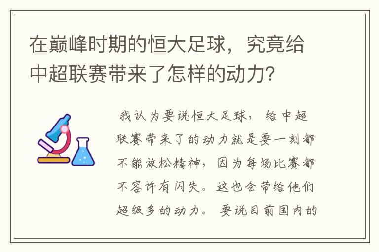 在巅峰时期的恒大足球,究竟给中超联赛带来了怎样的动力?