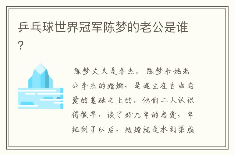 乒乓球世界冠军陈梦的老公是谁?