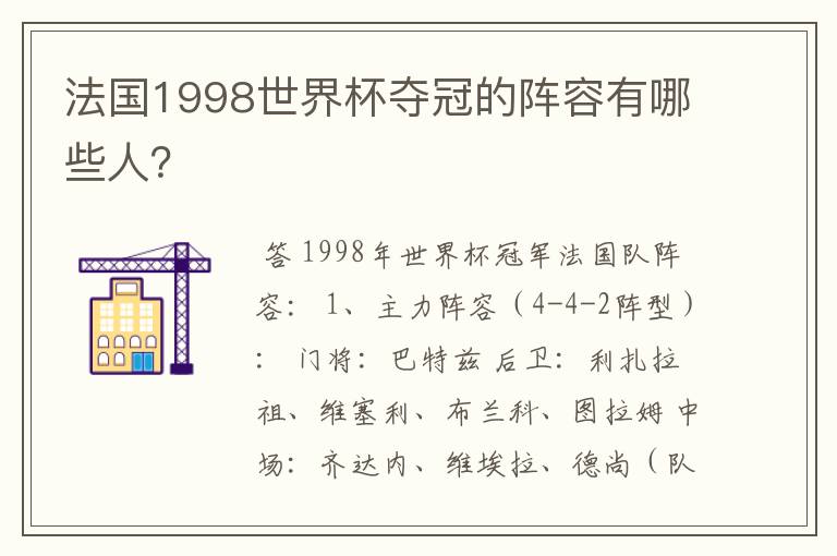 法国1998世界杯夺冠的阵容有哪些人?