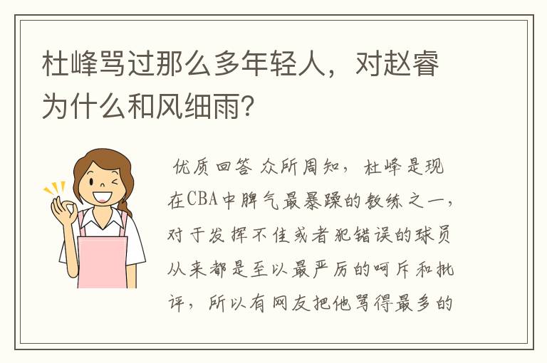 杜峰骂过那么多年轻人,对赵睿为什么和风细雨?