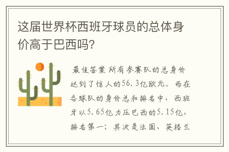 这届世界杯西班牙球员的总体身价高于巴西吗?