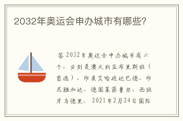 2032年奥运会申办城市有哪些?