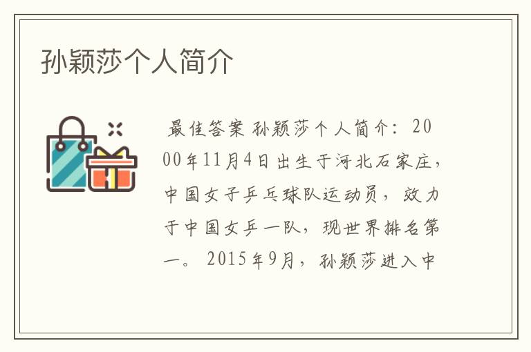 孙颖莎个人简介