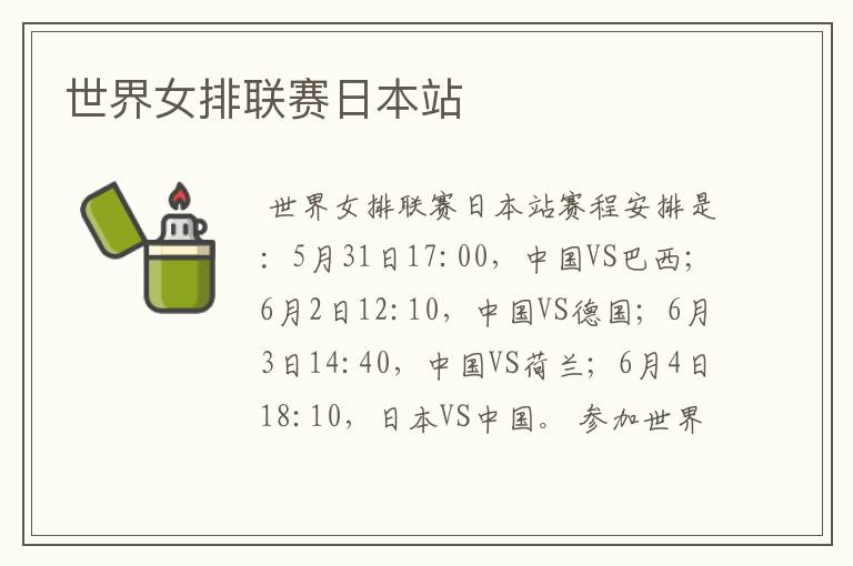 世界女排联赛日本站