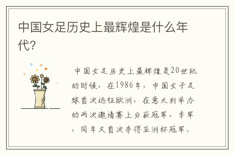 中国女足历史上最辉煌是什么年代?