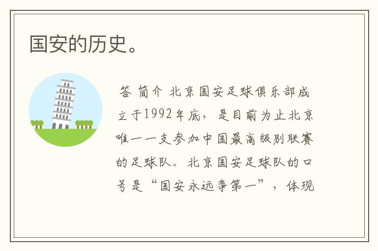 国安的历史。