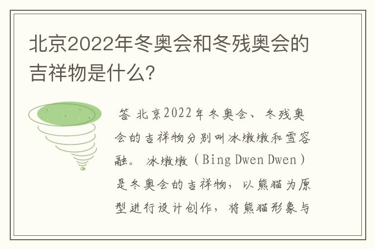 北京2022年冬奥会和冬残奥会的吉祥物是什么?