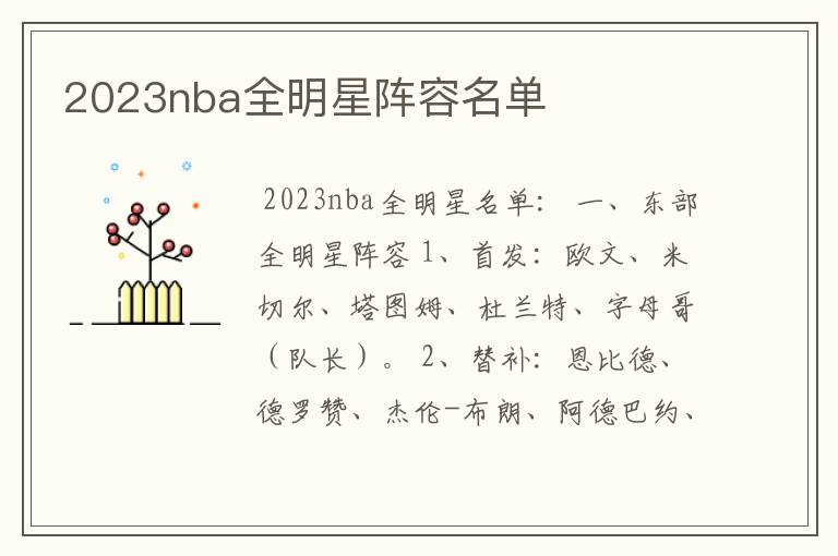2023nba全明星阵容名单
