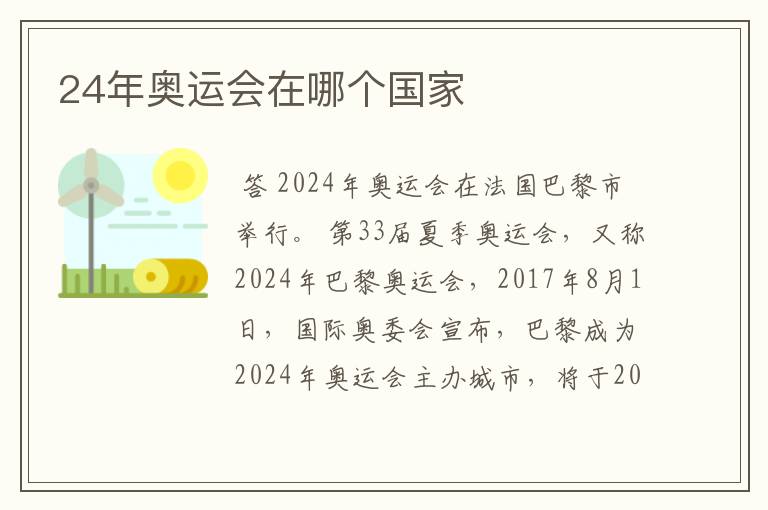 24年奥运会在哪个国家