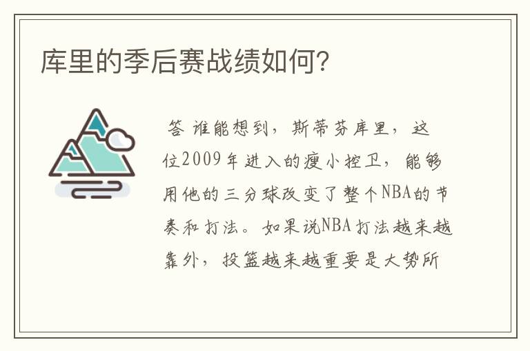 库里的季后赛战绩如何?