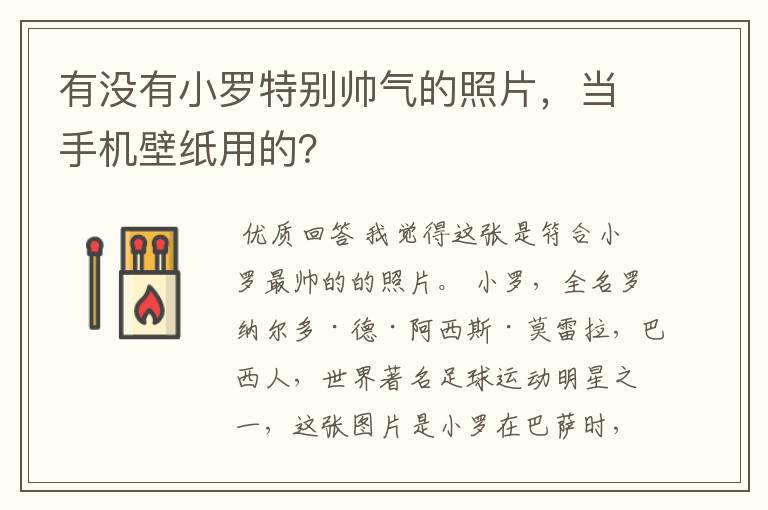 有没有小罗特别帅气的照片,当手机壁纸用的?