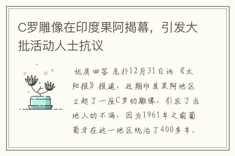 C罗雕像在印度果阿揭幕,引发大批活动人士抗议