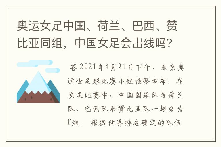 奥运女足中国、荷兰、巴西、赞比亚同组,中国女足会出线吗?
