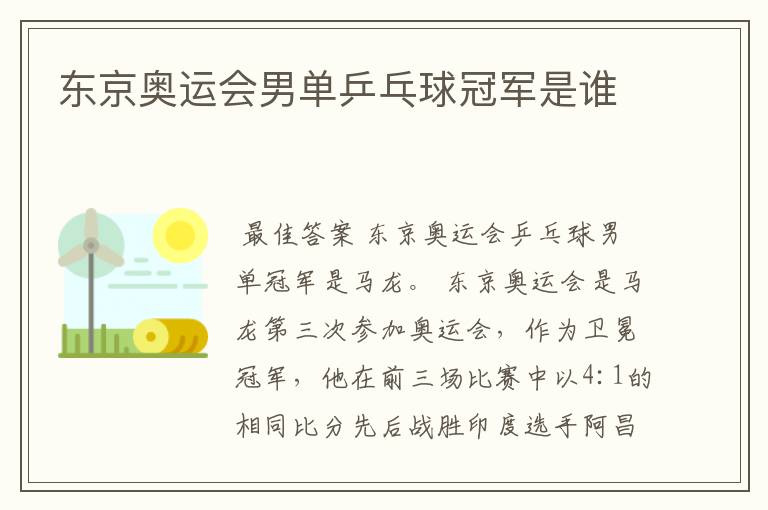 东京奥运会男单乒乓球冠军是谁