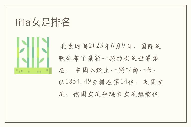 fifa女足排名