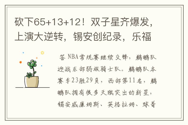 砍下65+13+12!双子星齐爆发,上演大逆转,锡安创纪录,乐福19+5