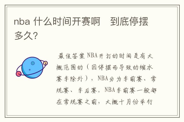 nba 什么时间开赛啊 到底停摆多久?