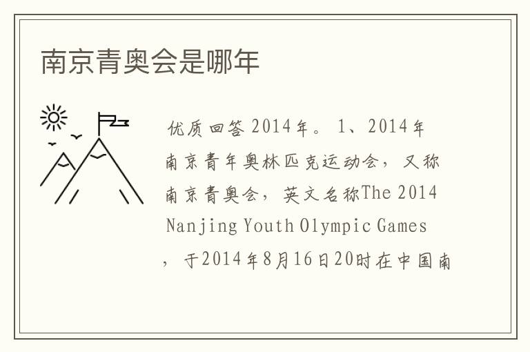 南京青奥会是哪年