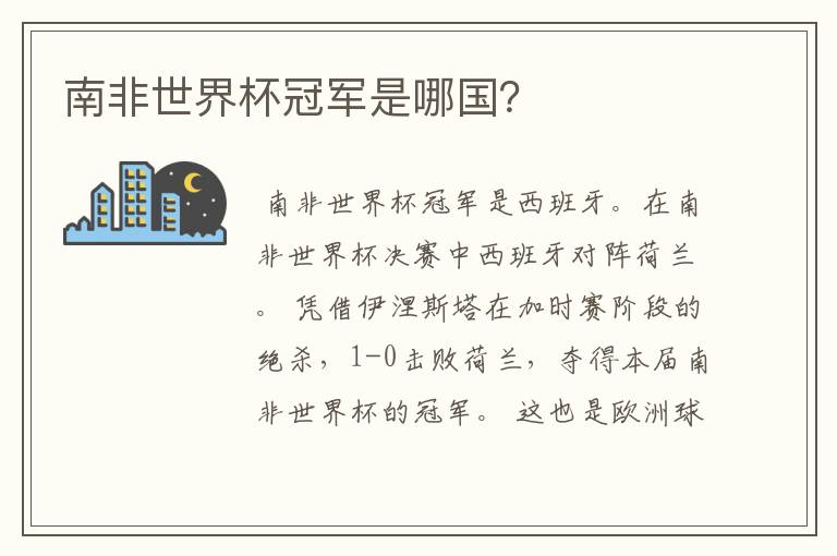 南非世界杯冠军是哪国?