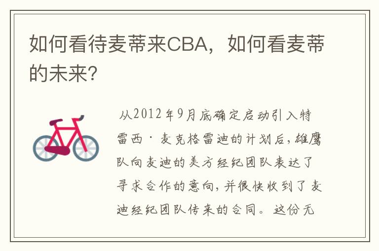 如何看待麦蒂来CBA,如何看麦蒂的未来?
