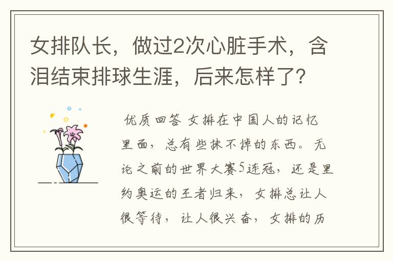 女排队长,做过2次心脏手术,含泪结束排球生涯,后来怎样了?