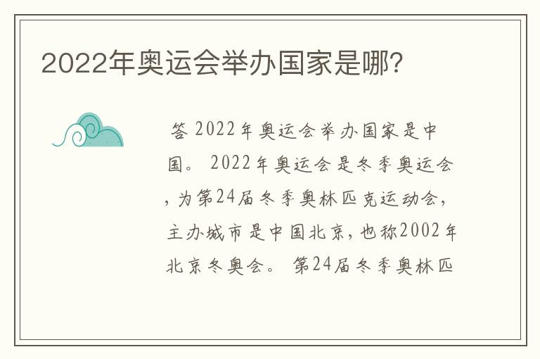 2022年奥运会举办国家是哪?