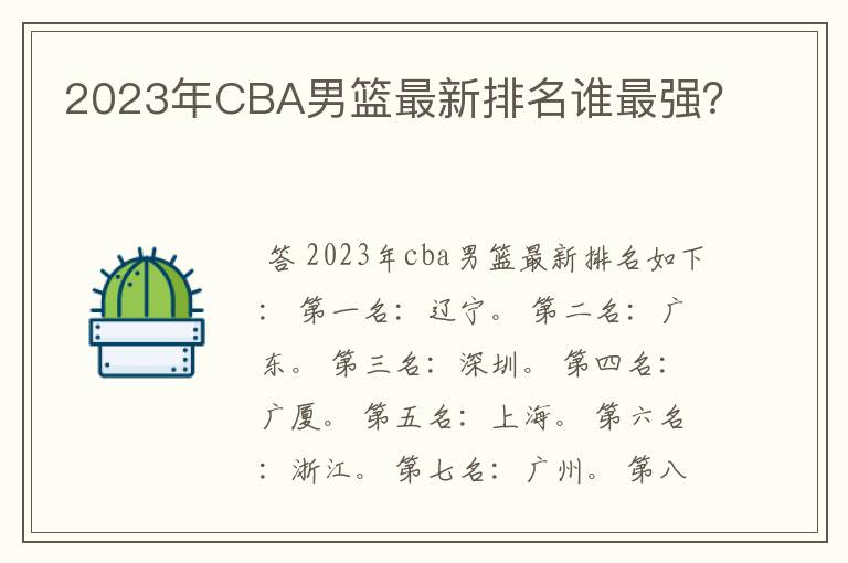 2023年CBA男篮最新排名谁最强?