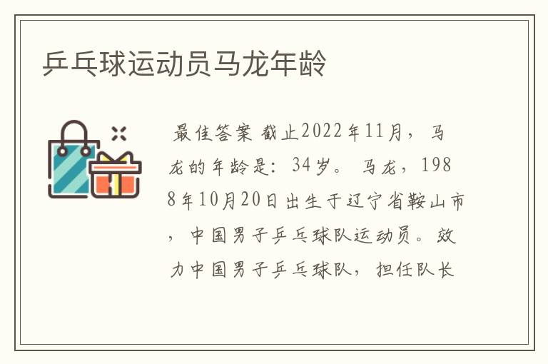 乒乓球运动员马龙年龄
