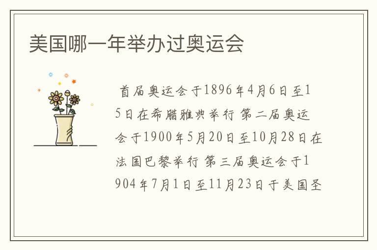 美国哪一年举办过奥运会